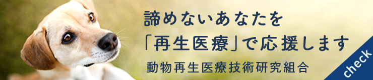 動物再生医療技術研究組合