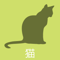 猫